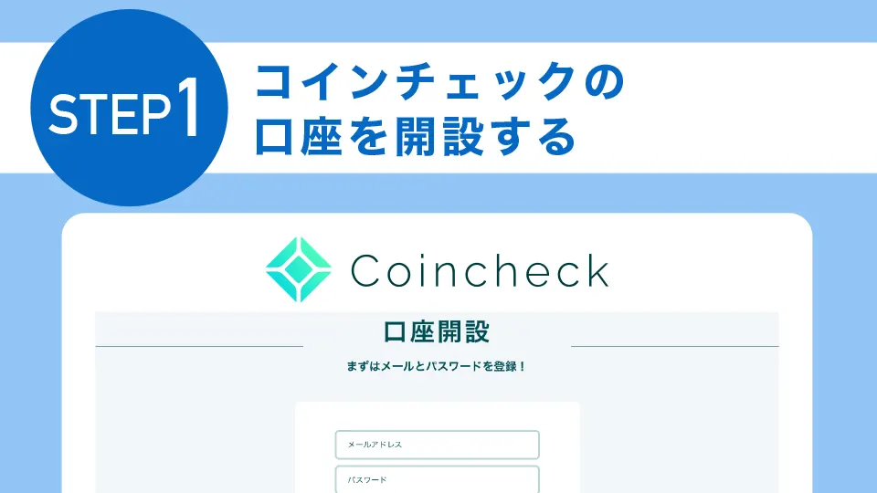 STEP1：コインチェックの口座を開設する