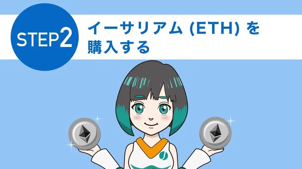 STEP2：イーサリアム(ETH)を購入する