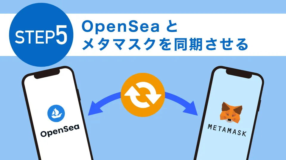 STEP5：OpenSeaとメタマスクを同期させる