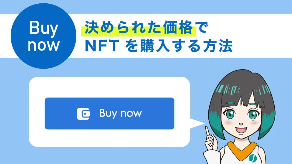 決められた価格でNFTを購入する方法