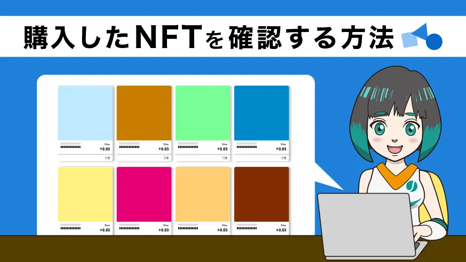 購入したNFTを確認する方法