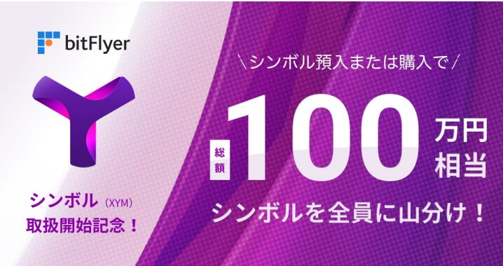 bitflyer,ビットフライヤー,100万円,XYM,シンボル