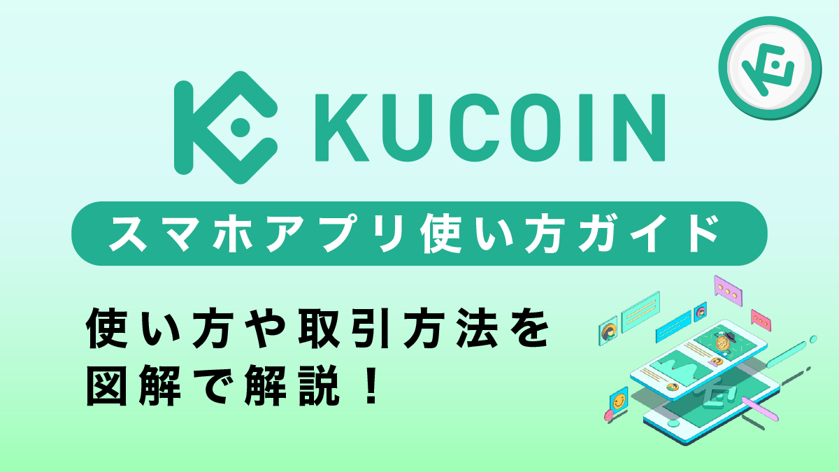 【アプリ版】Kucoin(クーコイン)の使い方完全ガイド！75枚の図解で解説