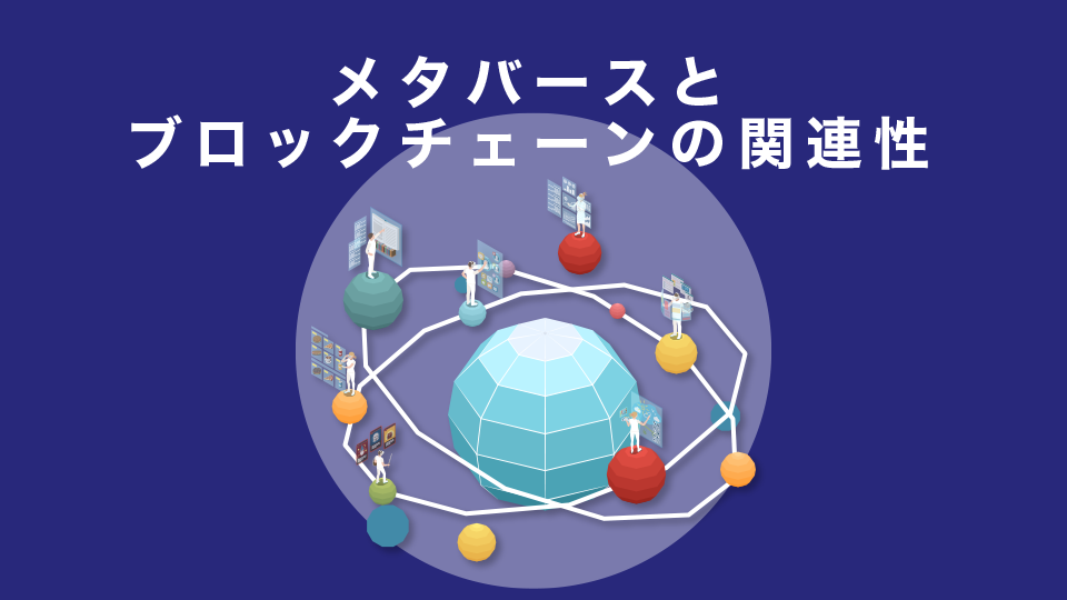 メタバースとブロックチェーンの関連性