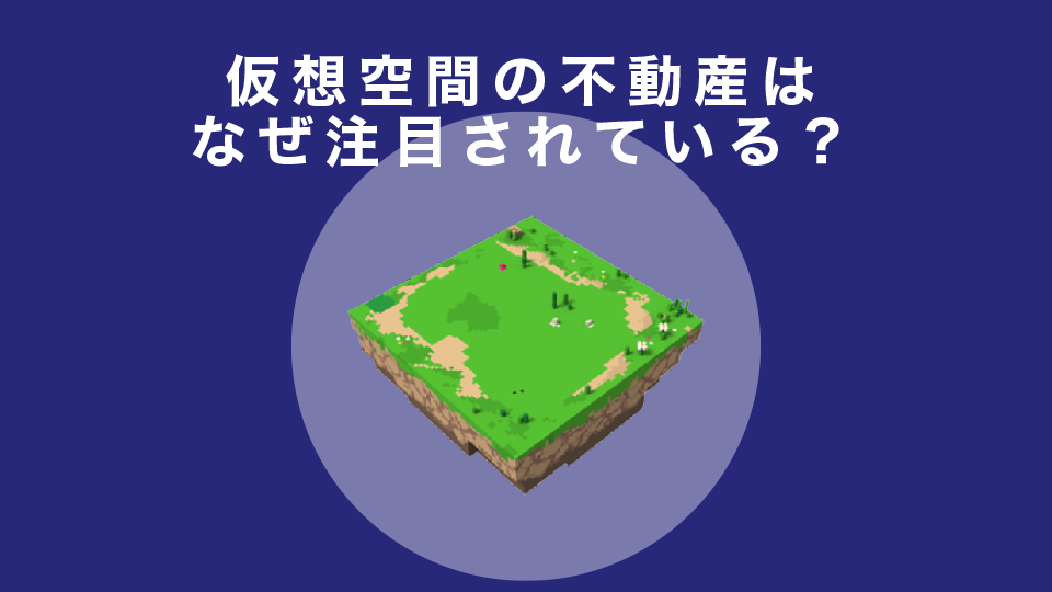 仮想空間の不動産はなぜ注目されている？