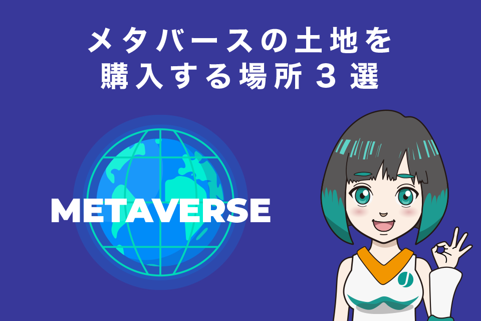 メタバースの土地を購入する場所3選