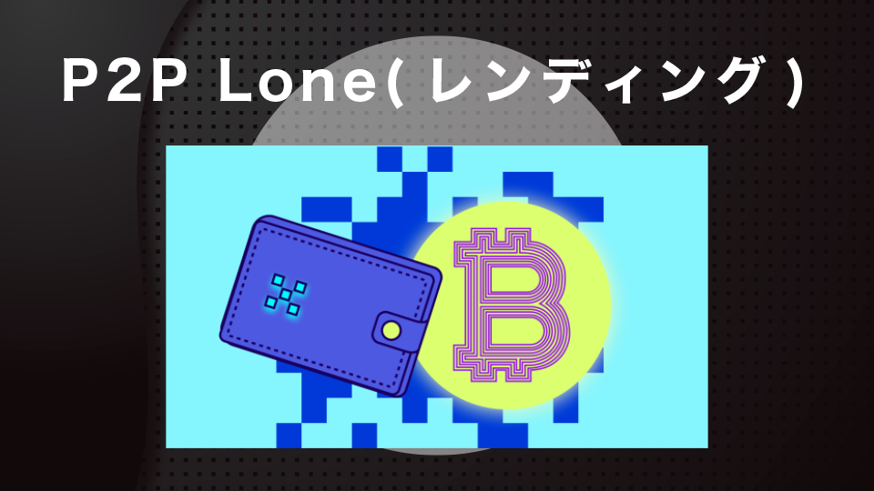 P2P Lone(レンディング)