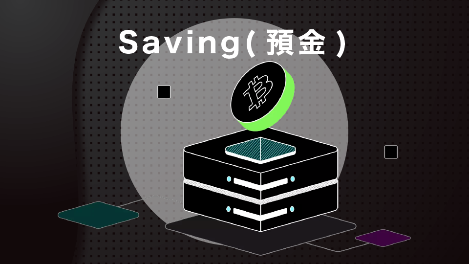 Saving(預金)