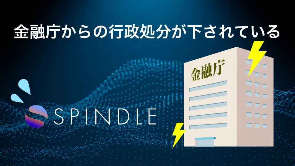 金融庁からの行政処分が下されている