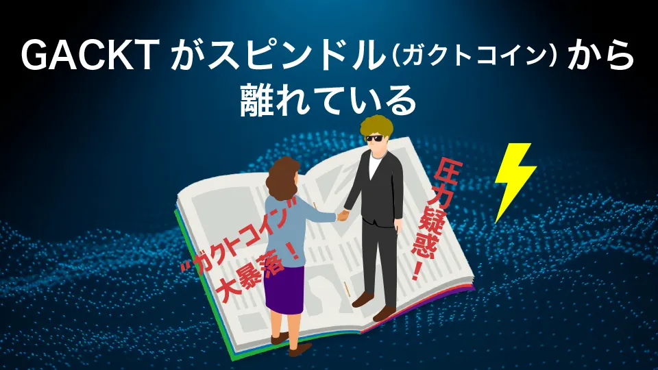 GACKT(ガクト)がスピンドル（ガクトコイン）から離れている