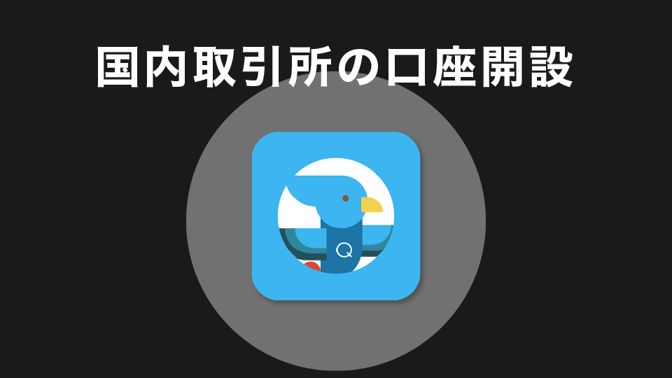 国内仮想通貨取引所の口座開設