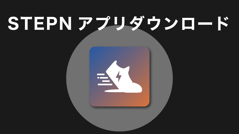 STEPNアプリのダウンロード