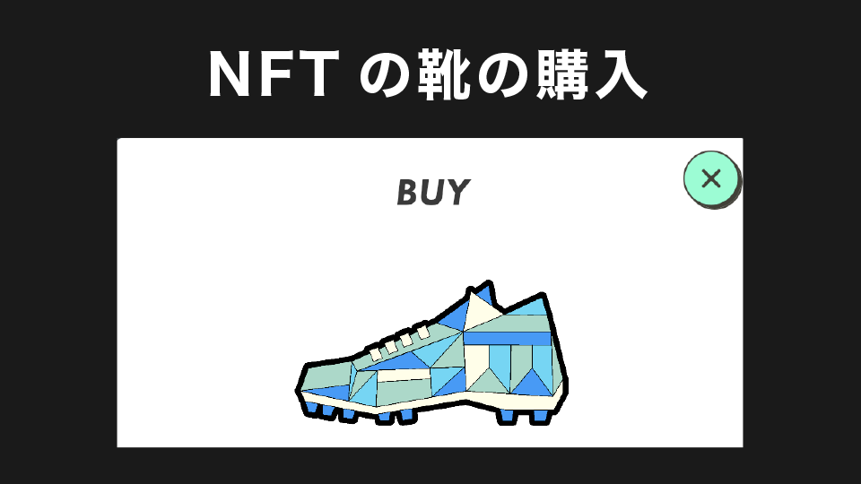 NFTの靴の購入