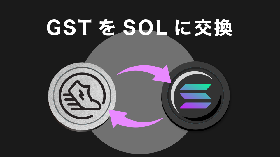 GSTをSOLに交換