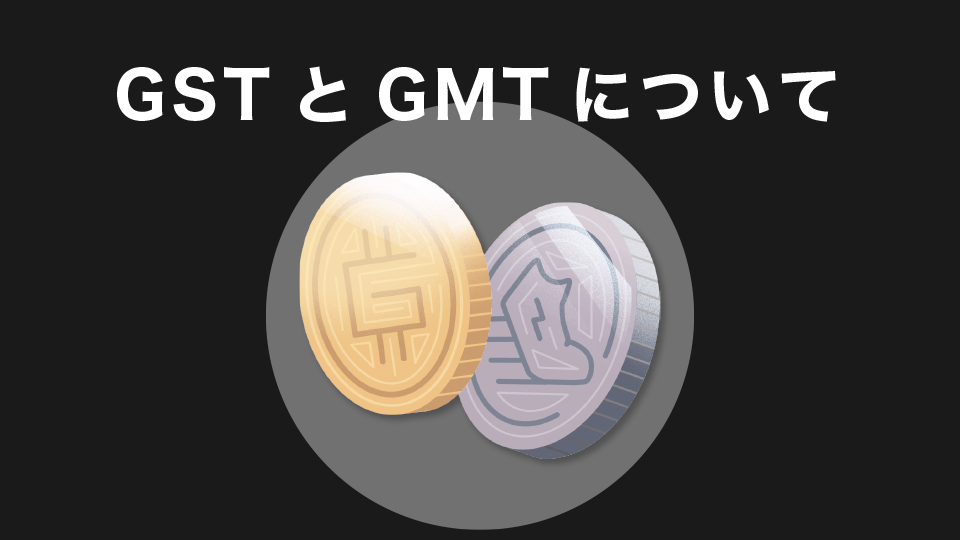 ゲームトークン(GST)とガバナンストークン(GMT)について