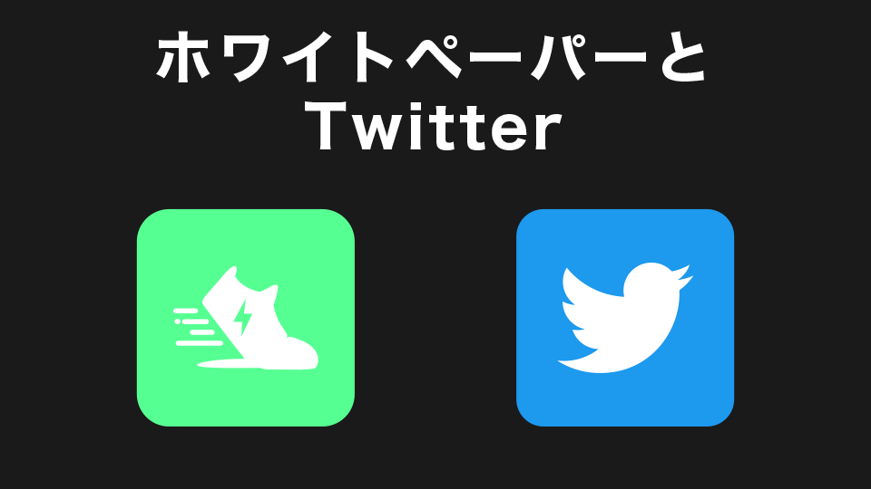 ホワイトペーパーの更新とTwitter(ツイッター)で確認