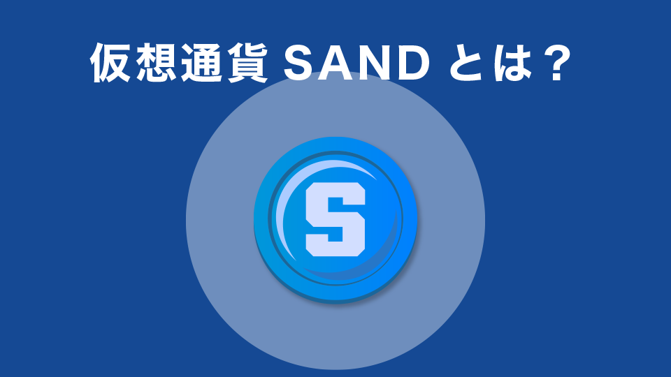 The Sandbox(サンドボックス)内で使用する仮想通貨SANDとは？