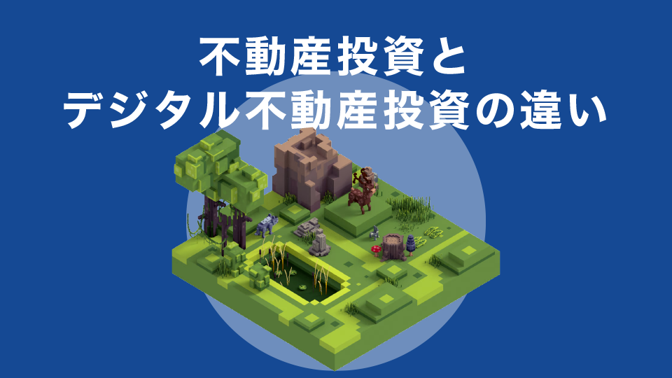 不動産投資とデジタル不動産投資の違いについて