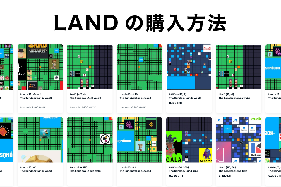 The Sandbox(サンドボックス)の土地(LAND)の購入方法