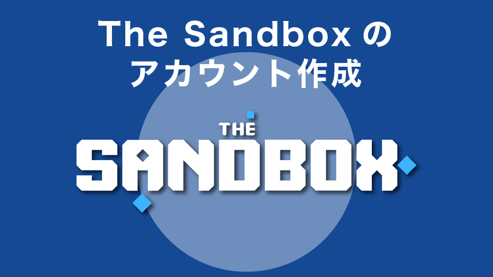 The Sandbox(サンドボックス)のアカウント作成