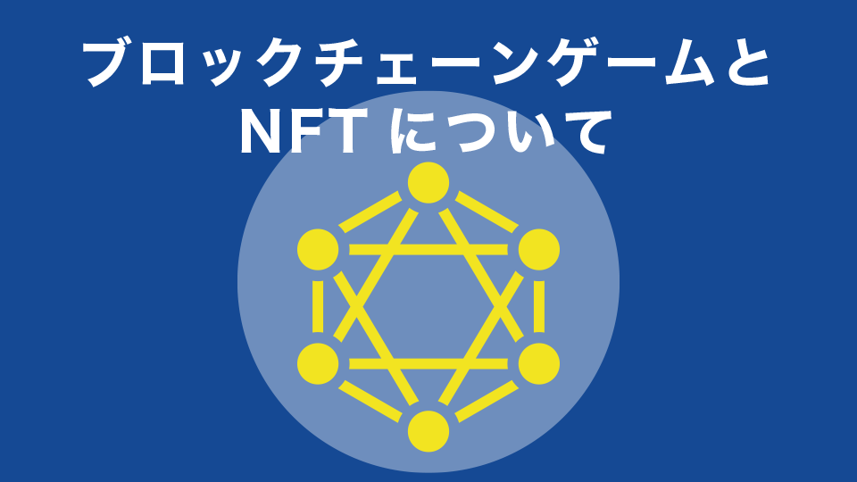 ブロックチェーンゲームとNFTについて