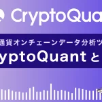 CryptoQuantとは？使い方完全ガイド|仮想通貨オンチェーンデータ分析ツール