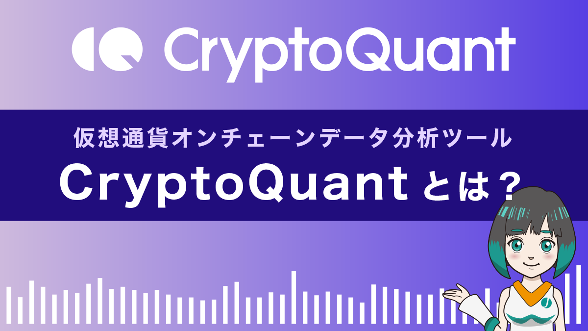 CryptoQuantとは？使い方完全ガイド|仮想通貨オンチェーンデータ分析ツール