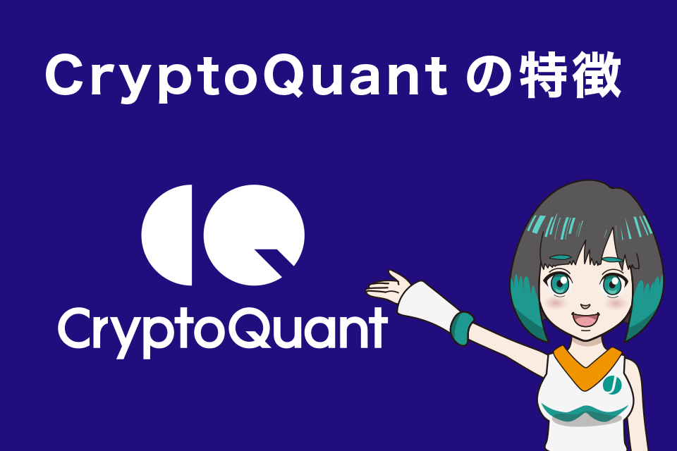 CryptoQuant(クリプトクオント)の3つの特徴