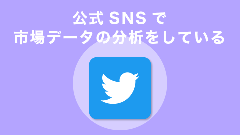 公式SNSで市場データの分析をしている