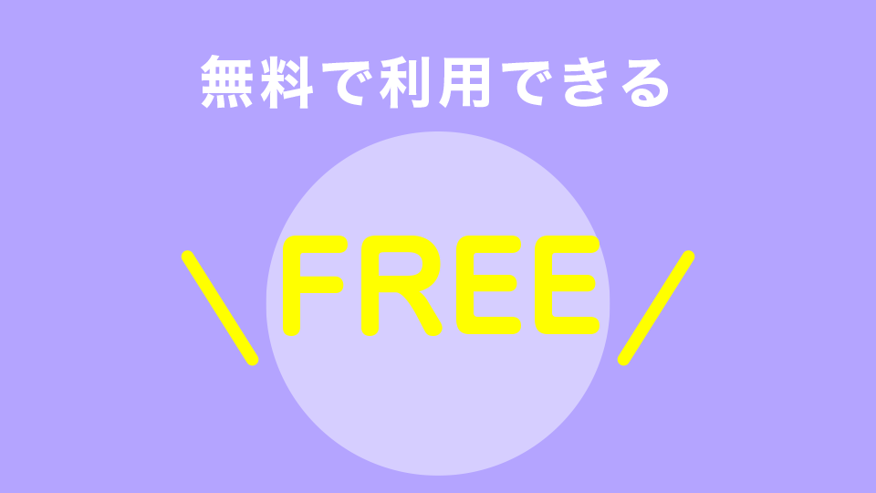 無料で使える