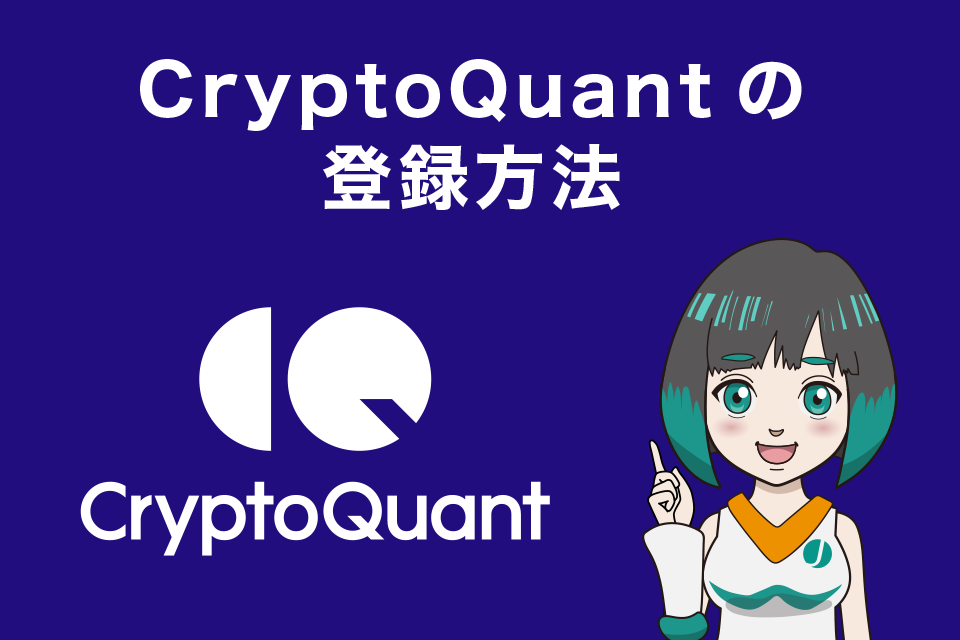 CryptoQuant(クリプトクオント)の登録方法