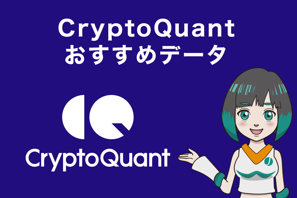 CryptoQuant(クリプトクオント)おすすめデータ