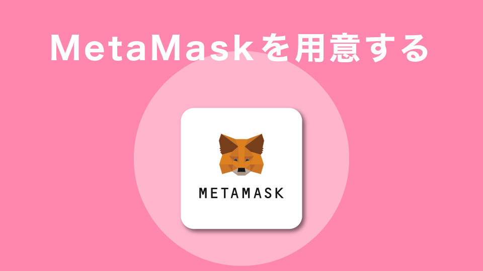 MetaMaskを用意