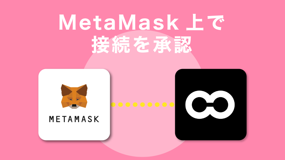 MetaMask上で接続を承認