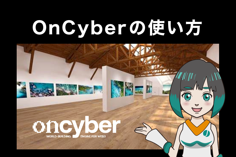 OnCyber(オンサイバー)の使い方【簡単】