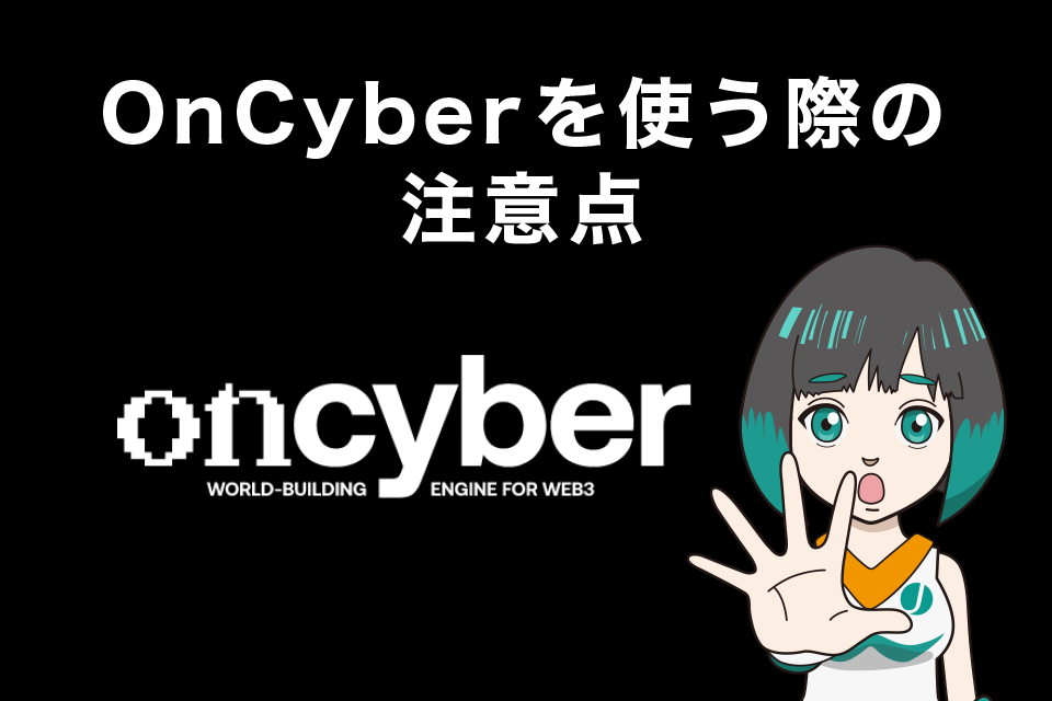 OnCyber(オンサイバー)を使う際の注意点