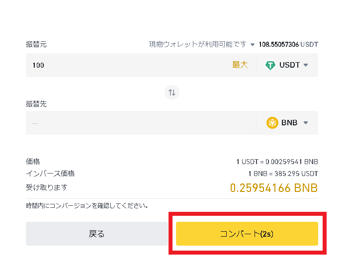 バイナンス　コンバート