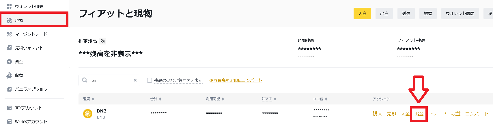 バイナンス　出金