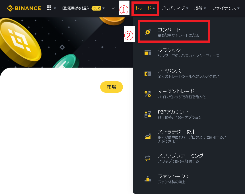 バイナンス　コンバート