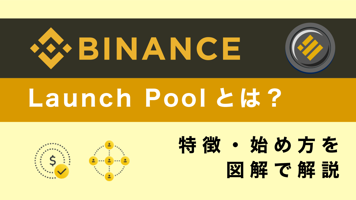 バイナンスのLaunch Pool(ローンチプール)とは？特徴・始め方を図解で解説