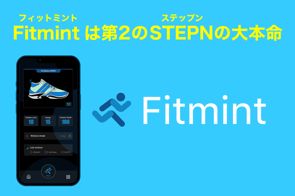 Fitmint(フィットミント)は第2のSTEPNの大本命！