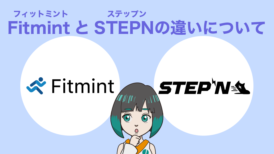 Fitmint(フィットミント)とSTEPNの違いについて