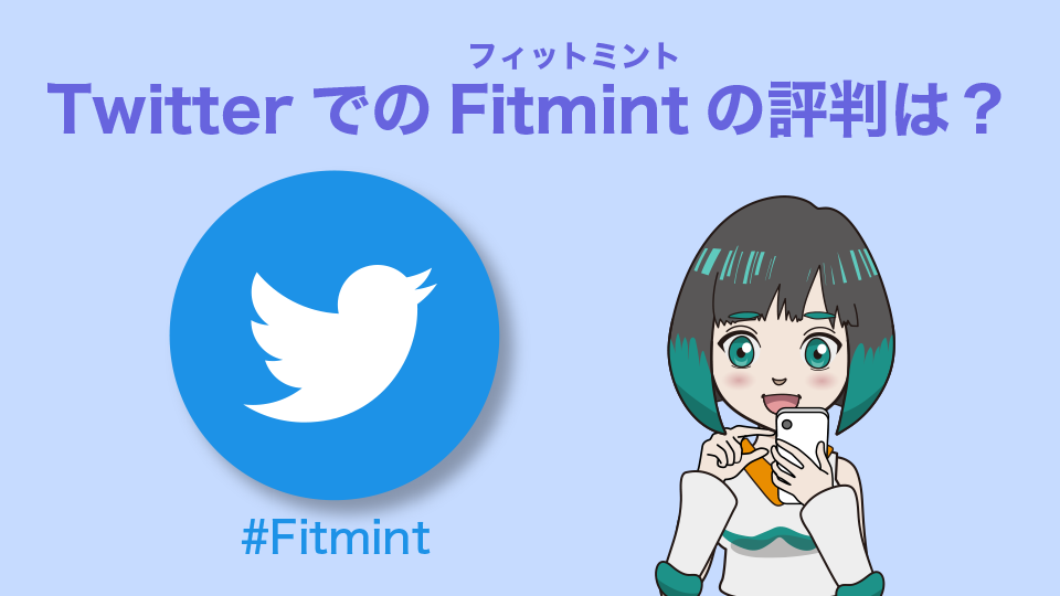 TwitterでのFitmint(フィットミント)の評判は？