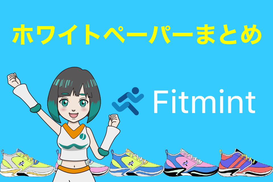 Fitmint(フィットミント)のホワイトペーパーまとめ