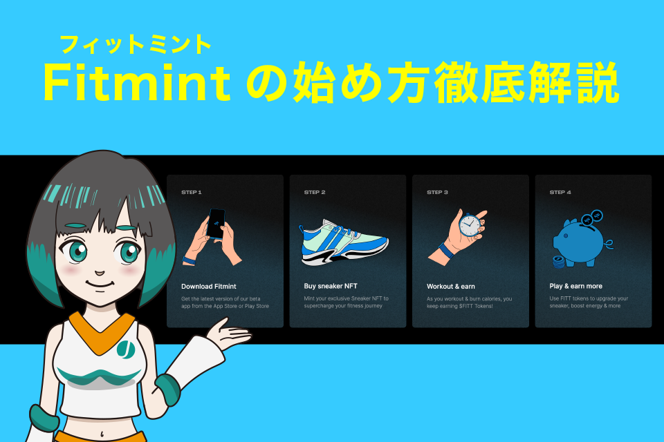 Fitmint(フィットミント)の始め方徹底解説