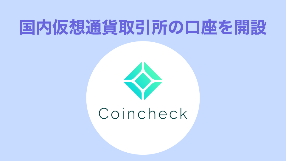 手順2：国内仮想通貨取引所の口座を開設する