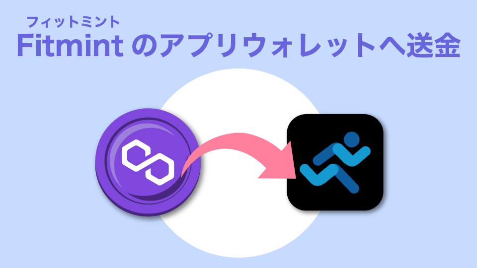 手順5：仮想通貨をFitmint(フィットミント)アプリウォレットへ送金