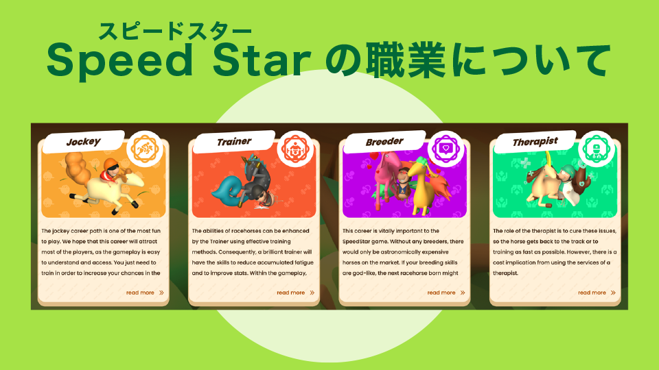 Speed Star(スピードスター) の職業について