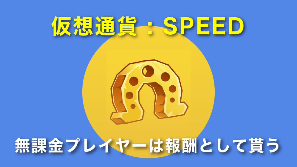 仮想通貨 : SPEED