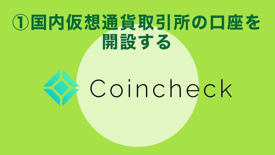 手順①：国内仮想通貨取引所の口座を開設する